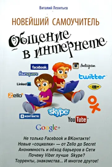 Виталий Леонтьев - Новейший самоучитель. Общение в Интернете обложка книги