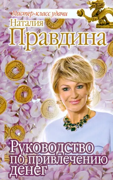 Наталия Правдина - Руководство по привлечению денег обложка книги