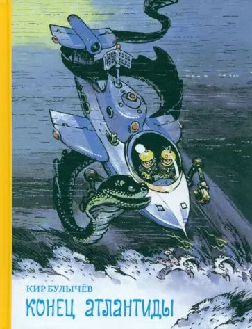 Кир Булычев - Конец Атлантиды: Узники "Ямагири-мару"; Конец Атлантиды; Подземная лодка Кир Булычев - Конец Атлантиды: Узники "Ямагири-мару"; Конец Атлантиды; Подземная лодка обложка книги