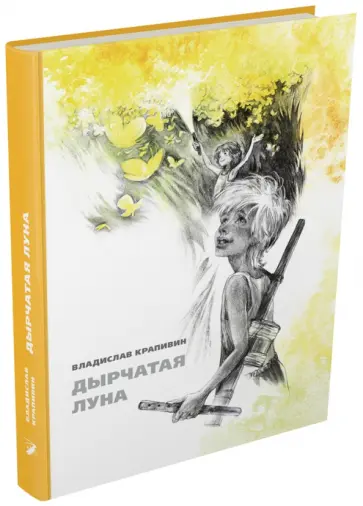 Владислав Крапивин - Дырчатая луна Владислав Крапивин - Дырчатая луна обложка книги