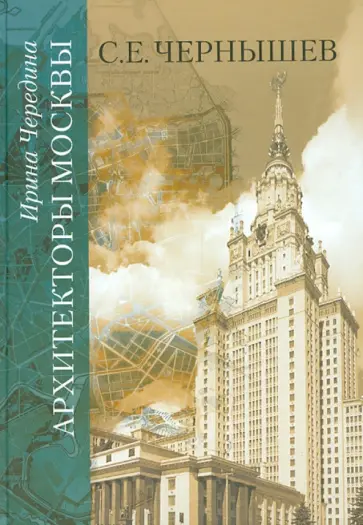Ирина Чередина - Архитекторы Москвы. С.Е. Чернышев обложка книги