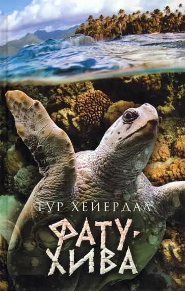 Тур Хейердал - Фату-Хива. Возврат к природе обложка книги