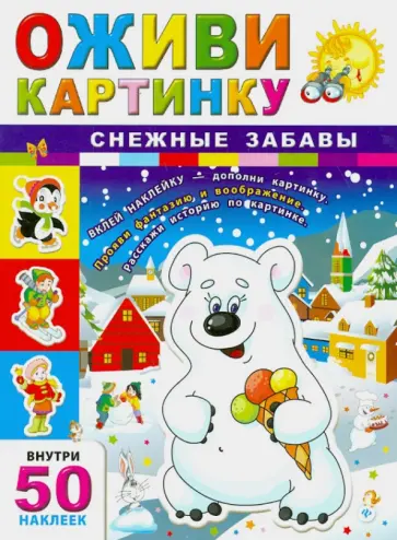 Снежные забавы обложка книги