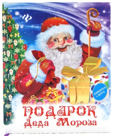Подарок Деда Мороза Подарок Деда Мороза обложка книги