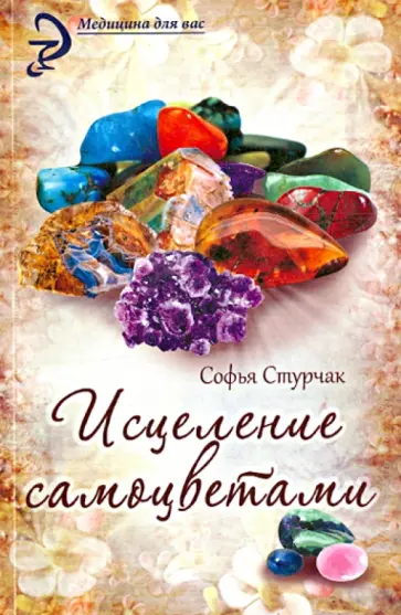 Софья Стурчак - Исцеление самоцветами: кристаллы для гармонии, здоровья и красоты Софья Стурчак - Исцеление самоцветами: кристаллы для гармонии, здоровья и красоты обложка книги