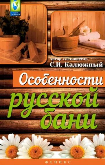 С. Калюжный - Особенности русской бани С. Калюжный - Особенности русской бани обложка книги