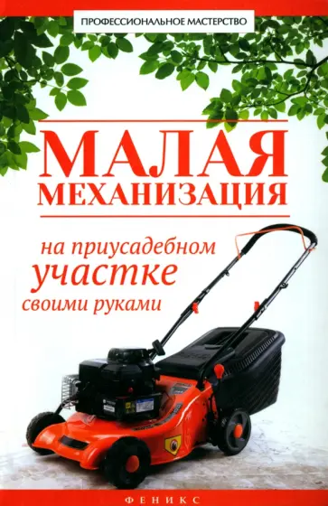 В. Котельников - Малая механизация на приусадебном участке своими руками В. Котельников - Малая механизация на приусадебном участке своими руками обложка книги