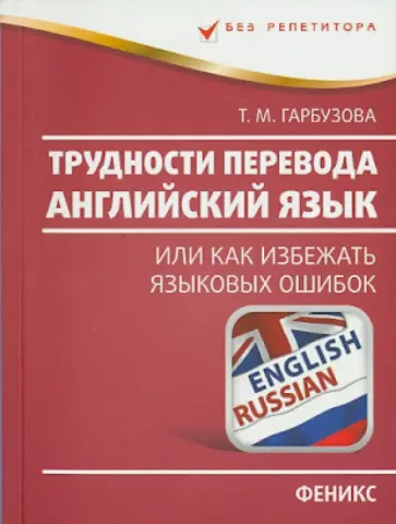 Татьяна Гарбузова - Трудности перевода. Английский язык (или как избежать языковых ошибок) Татьяна Гарбузова - Трудности перевода. Английский язык (или как избежать языковых ошибок) обложка книги