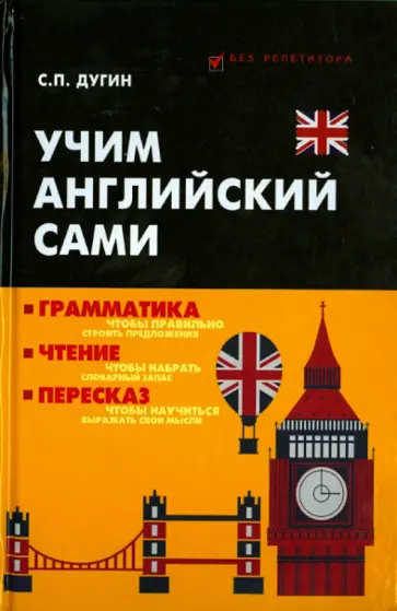 Станислав Дугин - Учим английский сами. Грамматика, чтение, пересказ обложка книги
