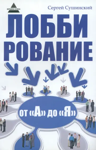 Сергей Сушинский - Лоббирование от "А" до "Я" обложка книги