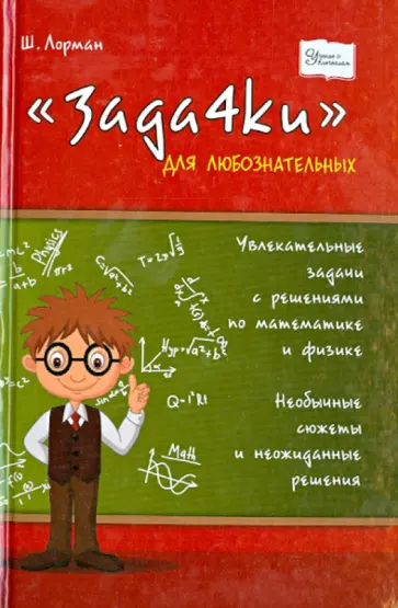Шмиль Лорман - "Задачки" для любознательных Шмиль Лорман - "Задачки" для любознательных обложка книги