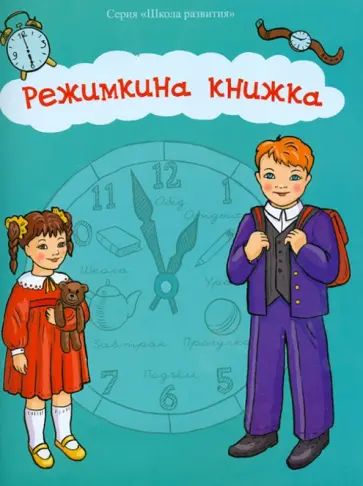 Брайловский, Аксенова - Режимкина книжка Брайловский, Аксенова - Режимкина книжка обложка книги