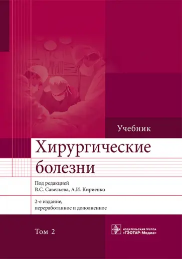 Седов, Черкасов - Хирургические болезни. Учебник. В 2-х томах. Том 2 Седов, Черкасов - Хирургические болезни. Учебник. В 2-х томах. Том 2 обложка книги