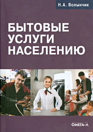 Наталья Волынчик - Бытовые услуги населению обложка книги