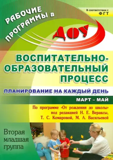 Никитина, Черноиванова - Воспитательно-образовательный процесс: Планирование на каждый день. Март-май. Вторая младшая группа Никитина, Черноиванова - Воспитательно-образовательный процесс: Планирование на каждый день. Март-май. Вторая младшая группа обложка книги
