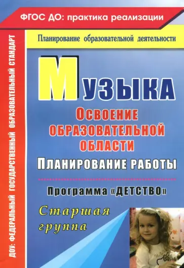 Лысова, Власенко - Музыка. Планирование работы по освоению образовательной области. Программа "Детство". Старшая группа Лысова, Власенко - Музыка. Планирование работы по освоению образовательной области. Программа "Детство". Старшая группа обложка книги