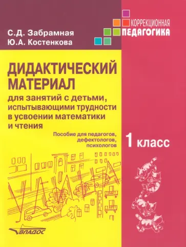 Забрамная, Костенкова - Дидактический материал для занятий с детьми, испытывающими трудности в усвоении математики и чтения обложка книги