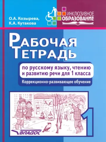 Козырева, Кутакова - Русский язык, чтение и развитию речи. 1 класс. Рабочая тетрадь. Адаптированные программы Козырева, Кутакова - Русский язык, чтение и развитию речи. 1 класс. Рабочая тетрадь. Адаптированные программы обложка книги