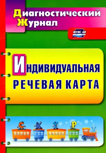 Любовь Кыласова - Индивидуальная речевая карта. Диагностический журнал. ФГОС ДО обложка книги