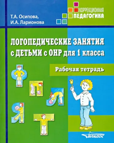 Осипова, Ларионова - Логопедические занятия с детьми с ОНР для 1 класса. Рабочая тетрадь обложка книги