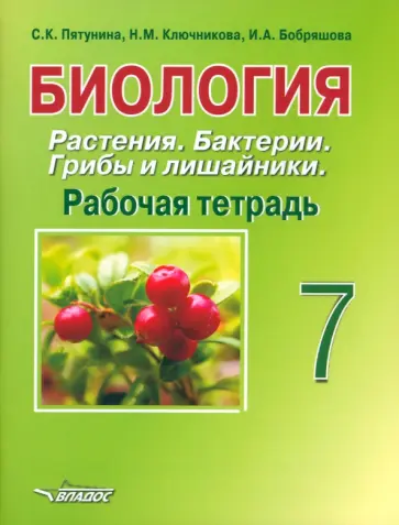 Пятунина, Ключникова - Биология. Растения. Бактерии. Грибы и лишайники. 7 класс. Рабочая тетрадь. ФГОС Пятунина, Ключникова - Биология. Растения. Бактерии. Грибы и лишайники. 7 класс. Рабочая тетрадь. ФГОС обложка книги