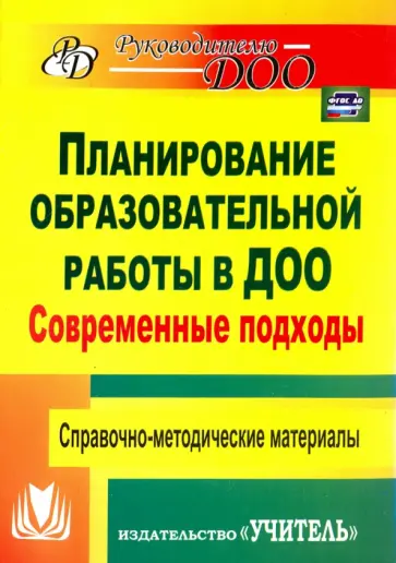 Современные подходы к планированию образовательной работы в детском саду. ФГОС ДО обложка книги