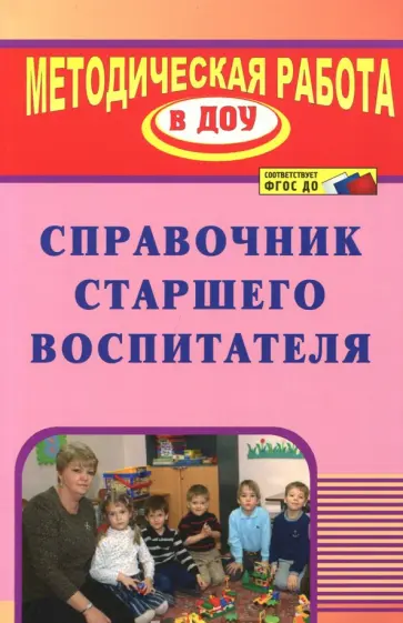 Кочетова, Комардина - Справочник старшего воспитателя. ФГОС ДО обложка книги