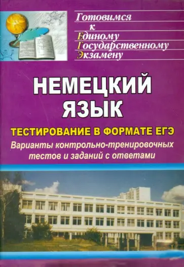 Буханцова, Кучерова - Немецкий язык. Тестирование в формате ЕГЭ. Варианты контрольно-тренировочных тестов и заданий обложка книги
