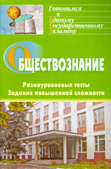 Наталья Кашлева - Обществознание. Разноуровневые тесты, задания повышенной сложности обложка книги