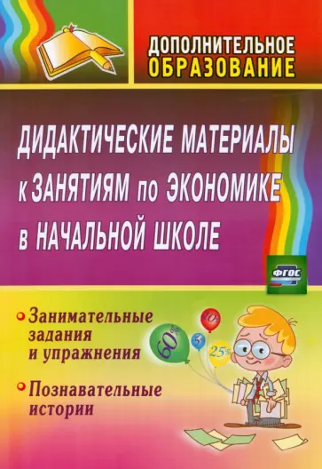 Марина Воронина - Дидактические материалы к занятиям по экономике в начальной школе. Занимательные задания. ФГОС Марина Воронина - Дидактические материалы к занятиям по экономике в начальной школе. Занимательные задания. ФГОС обложка книги