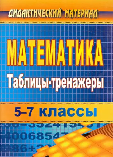 Светлана Токарева - Математика. 5-7 классы. Таблицы-тренажеры обложка книги