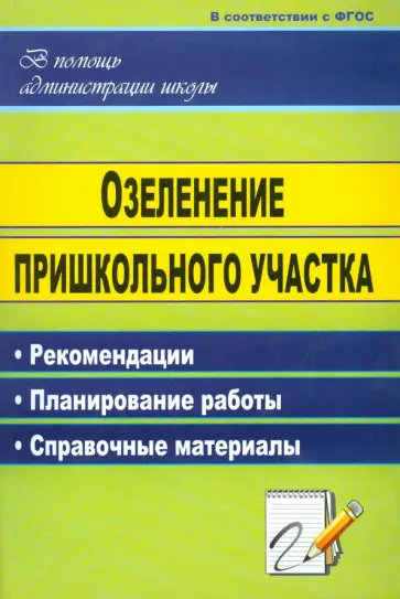 Галецкая, Никитенко - Озеленение пришкольного участка: рекомендации, планирование работы, справочные материалы. ФГОС обложка книги