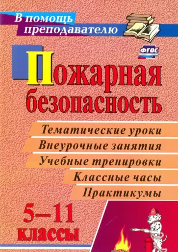 Павлова, Попова - Пожарная безопасность. 5-11 классы. Тематические уроки, внеурочные занятия, классные часы. ФГОС обложка книги