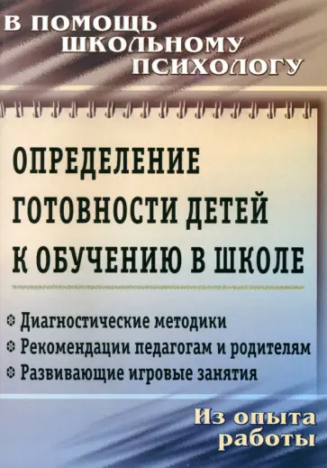 Определение готовности детей к обучению в школе. ФГОС ДО Определение готовности детей к обучению в школе. ФГОС ДО обложка книги