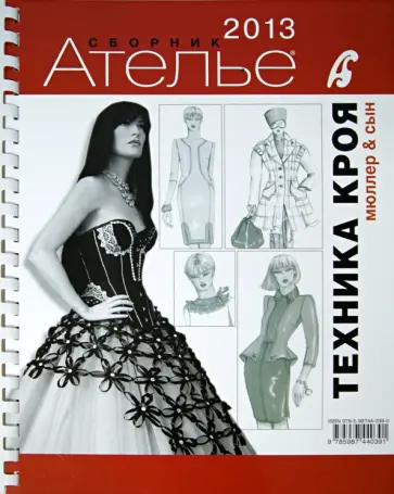 Сборник "Ателье-2013. Техника кроя" Сборник "Ателье-2013. Техника кроя" обложка книги