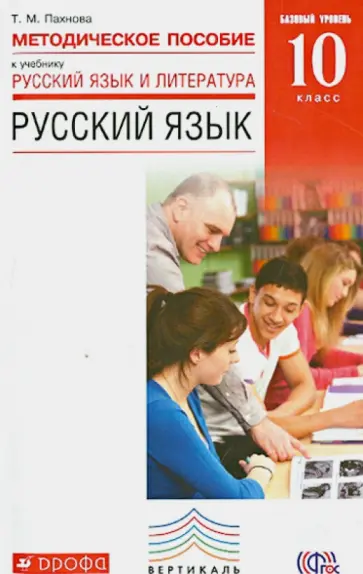 Татьяна Пахнова - Русский язык. 10 класс. Методическое пособие. Базовый уровень. ФГОС Татьяна Пахнова - Русский язык. 10 класс. Методическое пособие. Базовый уровень. ФГОС обложка книги
