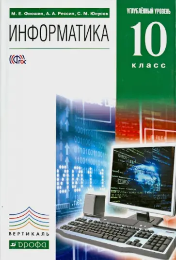 Фиошин, Рессин - Информатика. 10 класс. Учебник. Углубленный уровень. Вертикаль (+CD) Фиошин, Рессин - Информатика. 10 класс. Учебник. Углубленный уровень. Вертикаль (+CD) обложка книги