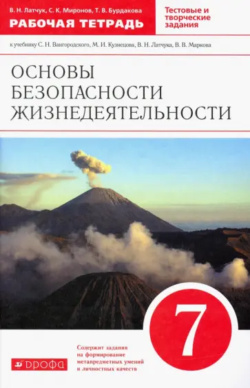 Латчук, Миронов - ОБЖ. 7 класс. Рабочая тетрадь к учебнику С.Н. Вангородского, М.И. Кузнецова. Вертикаль. ФГОС Латчук, Миронов - ОБЖ. 7 класс. Рабочая тетрадь к учебнику С.Н. Вангородского, М.И. Кузнецова. Вертикаль. ФГОС обложка книги