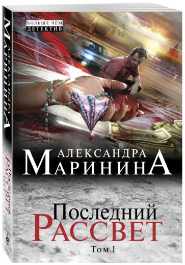 Александра Маринина - Последний рассвет. Том 1 Александра Маринина - Последний рассвет. Том 1 обложка книги