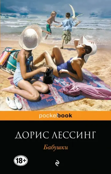 Дорис Лессинг - Бабушки обложка книги