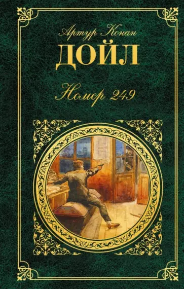 Артур Дойл - Номер 249:  мистические рассказы Артур Дойл - Номер 249:  мистические рассказы обложка книги