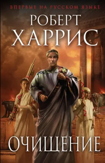 Роберт Харрис - Очищение Роберт Харрис - Очищение обложка книги