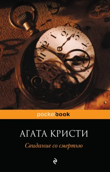 Агата Кристи - Свидание со смертью обложка книги