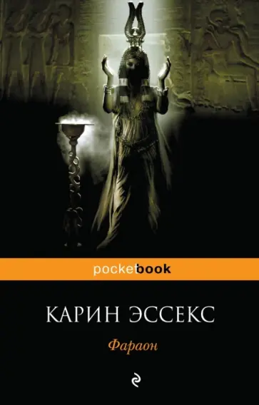 Карин Эссекс - Фараон обложка книги