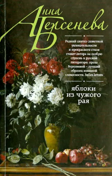 Берсенева Анна (Сотникова Татьяна Александровна) - Яблоки из чужого рая обложка книги