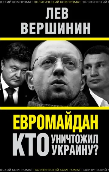 Лев Вершинин - Евромайдан. Кто уничтожил Украину? Лев Вершинин - Евромайдан. Кто уничтожил Украину? обложка книги