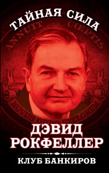 Дэвид Рокфеллер - Клуб банкиров обложка книги