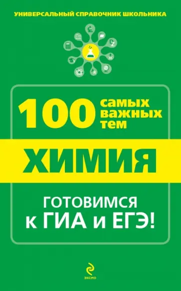 Ольга Мешкова - Химия обложка книги