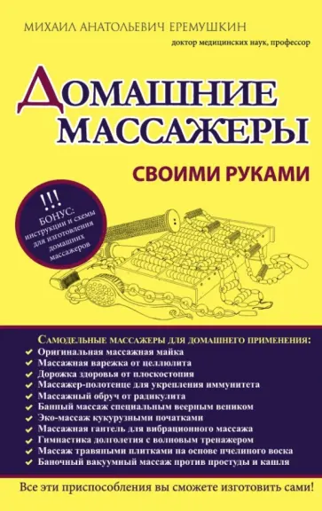 Михаил Еремушкин - Домашние массажеры своими руками обложка книги