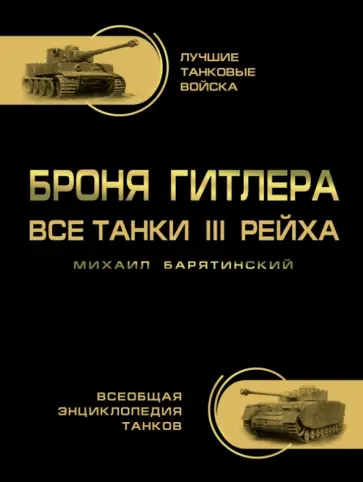 Михаил Барятинский - Броня Гитлера. Все танки III Рейха. Самая полная энциклопедия Михаил Барятинский - Броня Гитлера. Все танки III Рейха. Самая полная энциклопедия обложка книги